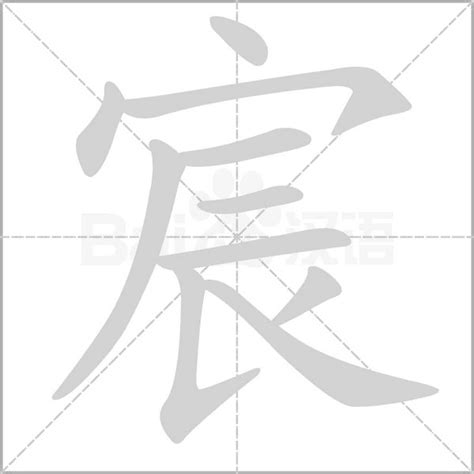 宸的意思名字|宸字取名的寓意